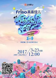 妈妈是超人 第二季