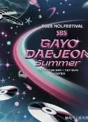 2025 SBS歌谣大战Summer