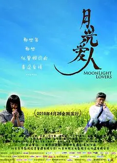 月光爱人