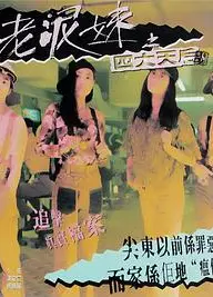 尖东老泥妹之四大天后