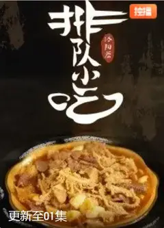 排队小吃