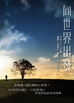 向世界出发 第二辑