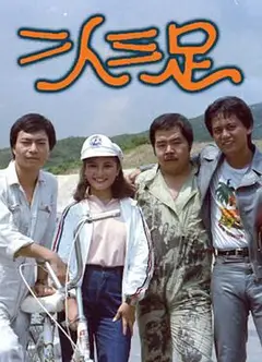 二人三足粤语