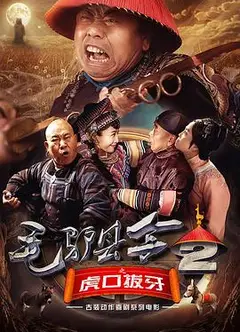 毛驴县令之虎口拔牙