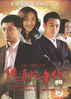 纯真的年代