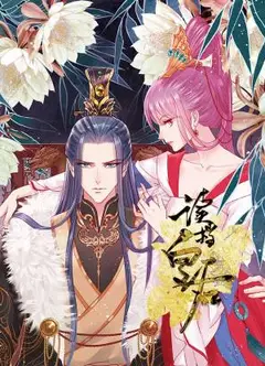 读档皇后动态漫