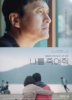 杀了我吧