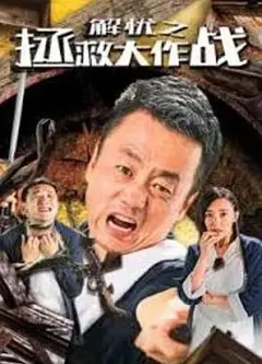 解忧之拯救大作战