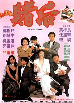 龙虎戏凤 表姐，妳玩嘢！