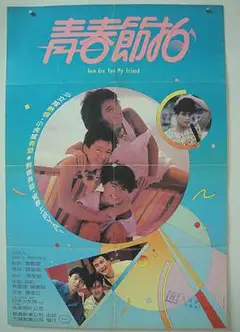 青春节拍1985香港版
