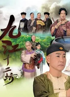 九江十二坊粤语