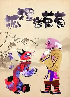 狐狸送葡萄