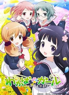 若叶女孩