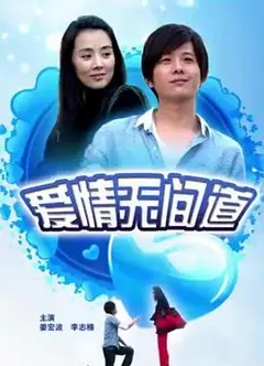 爱情无间道