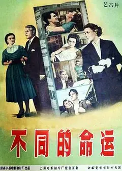 不同的命运