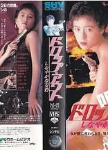 ドロップアウト~しなやかな女豹