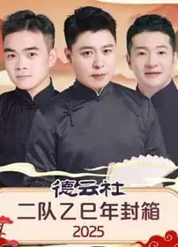 德云社二队乙巳年封箱 2025