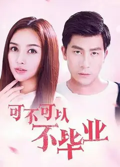 可不可以不毕业