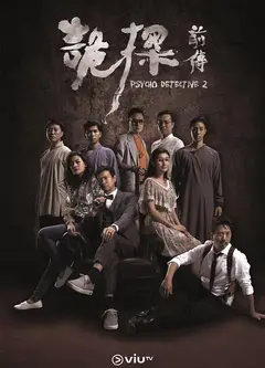 诡探前传