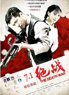绝战