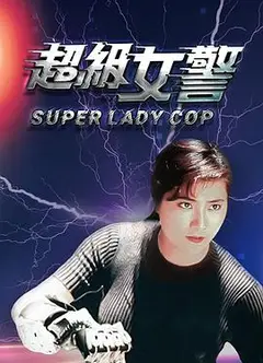 超级女警（粤语版）