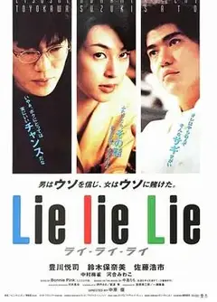 谎言谎言来来来