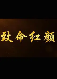 致命红颜