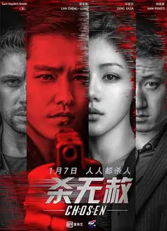 杀无赦I入局