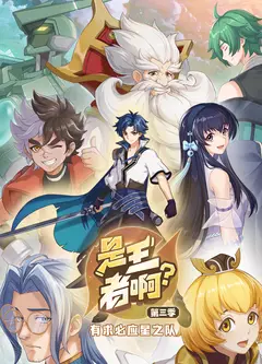 是王者啊？第三季