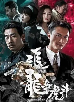 追龙番外篇之龙争虎斗粤语