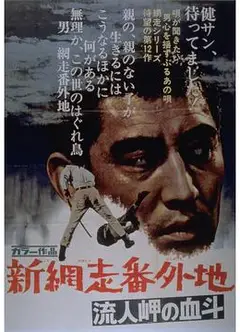 新网走番外地：血斗流人岬