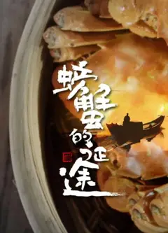 螃蟹的征途