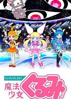 尽量加油吧！魔法少女胡桃