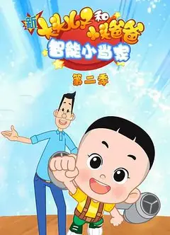 新大头儿子和小头爸爸智能小当家第二季