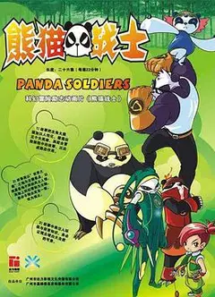 熊猫战士