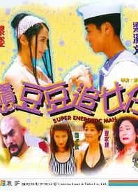 憨豆豆追女仔