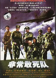 非常出击