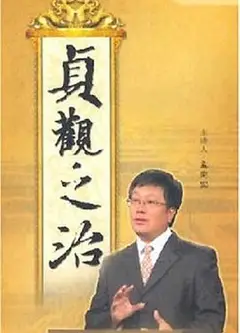 百家讲坛：贞观之治