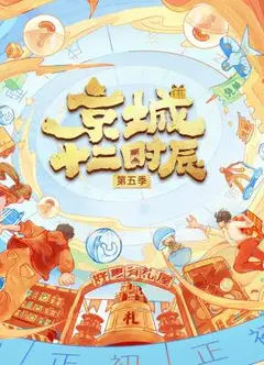 京城十二时辰第五季