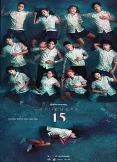 记得15