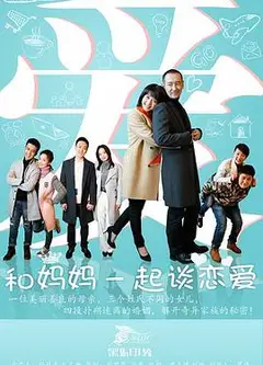 和妈妈一起谈恋爱
