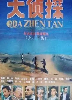 大侦探