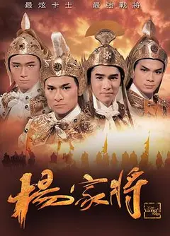 杨家将粤语