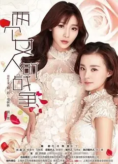 两个女人的战争