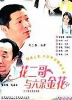 花二哥与六朵金花