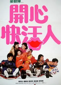 开心快活人