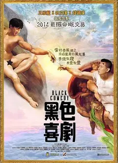 黑色喜剧 黑色喜劇
