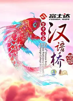 汉语桥（2019年）