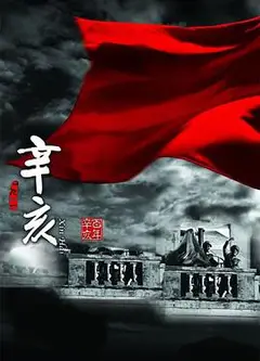 辛亥