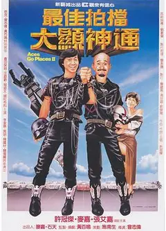 最佳拍档2之大显神通
